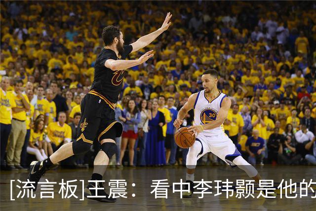[流言板]王震：看中李玮颢是他的冲击和防守，他可以防守多个位置